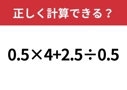 どこから計算すれば正解？「0.5×4+2.5÷0.5」正しく計算できる？