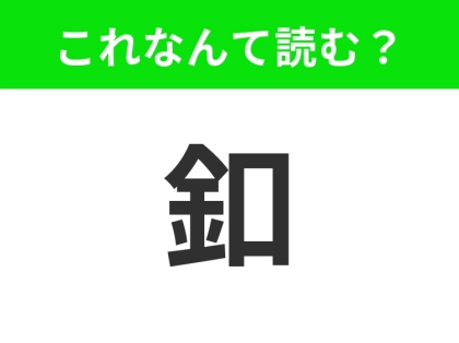 【釦】はなんて読む？実は身近に触れているものです！