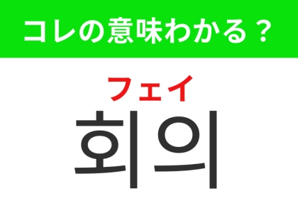 【韓国生活編】大切なことを話すあの場！「회의（フェイ）」の意味は？