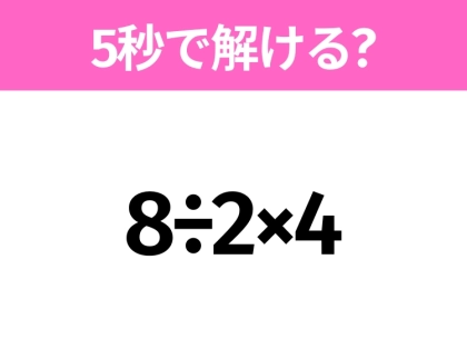 5秒でわかったら天才！？「8÷2×4」すぐ解ける？