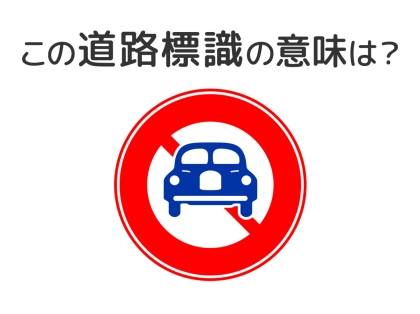【道路標識クイズ】運転する人は絶対答えて!この標識の意味は?
