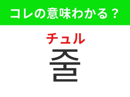【韓国生活編】人や物が一列に並んだ状態！「줄（チュル）」の意味は？