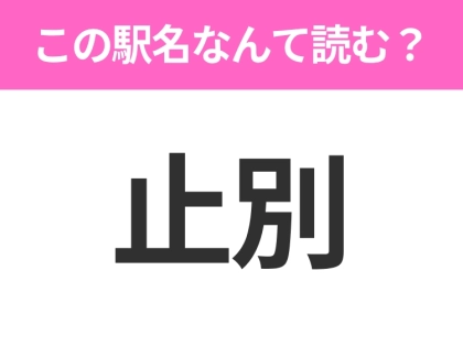 【駅名クイズ】「止別」はなんて読む?北海道にある駅です!