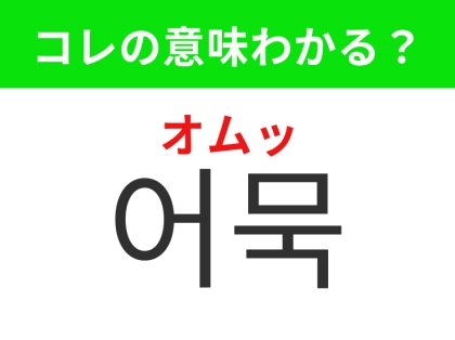 【韓国グルメ編】冬の定番あったかグルメ!「어묵(オムッ)」の意味は?