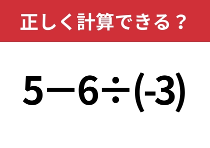 マイナスの計算には注意が必要！「5−6÷(-3)」正しく計算できる？