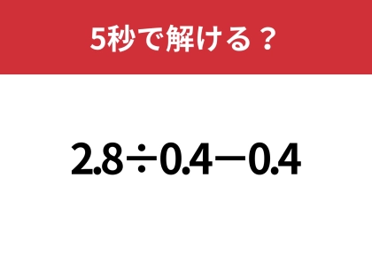 小数の計算って結構難しいかも！？「2.8÷0.4−0.4」5秒で解ける？