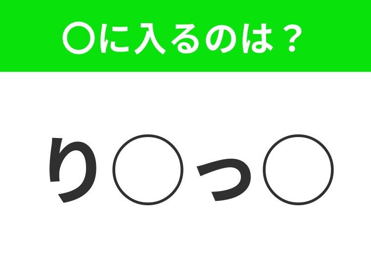 【穴埋めクイズ】すぐ閃めいちゃったらすごい！空白に入る文字は？