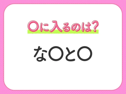 【穴埋めクイズ】すぐ閃めいちゃったらすごい！空白に入る文字は？