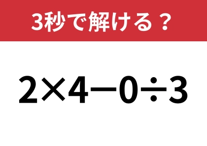 簡単そうだけど、意外と悩むかも！？「9÷3×3」3秒で解ける？