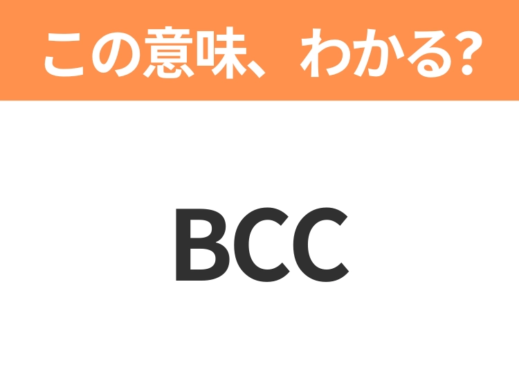 【略語クイズ】「BCC」の正式名称は?意外と知らない身近な略語!