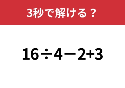 大人なら即答できますよね？「16÷4-2+3」3秒で解ける？