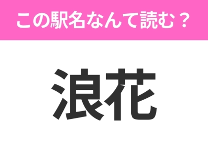 【駅名クイズ】「浪花」はなんて読む？千葉県にある駅です！