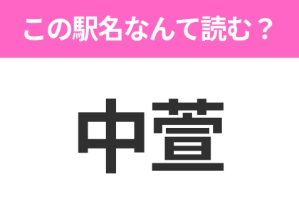 【駅名クイズ】「中萱」はなんて読む?長野にある駅です!