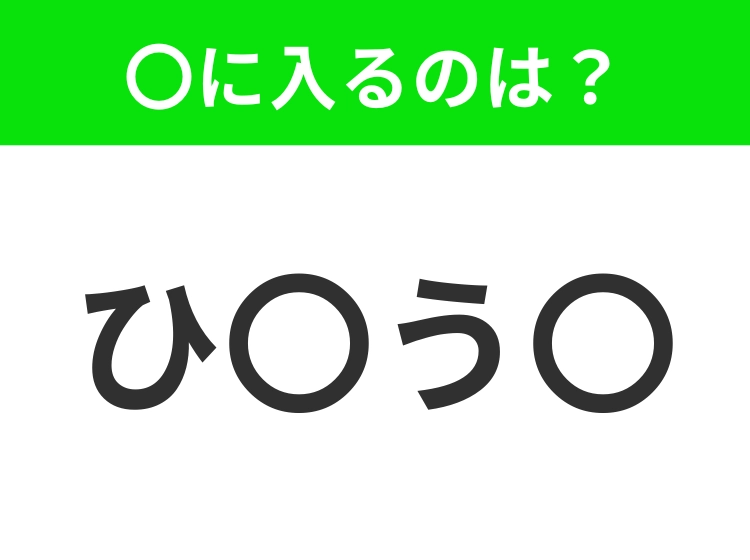 【穴埋めクイズ】すぐ閃めいちゃったらすごい！空白に入る文字は？