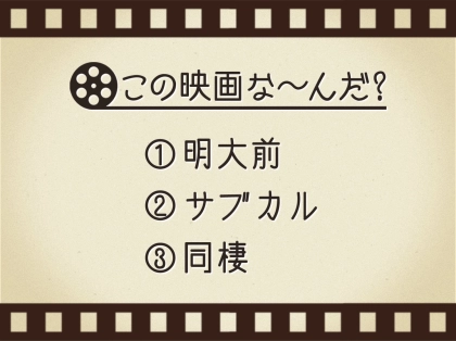 【3つのヒントで映画を当てろ!】「明大前・サブカル・同棲」連想する名作は何でしょう?