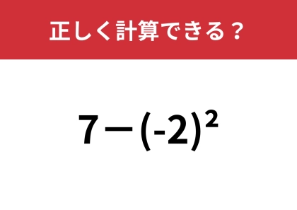 かっこの右上についた「2」の意味ってなんだっけ?「7−(-2)²」正しく計算できる?