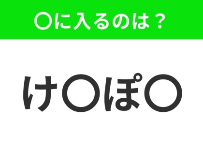 【穴埋めクイズ】すぐ閃めいちゃったらすごい!空白に入る文字は?