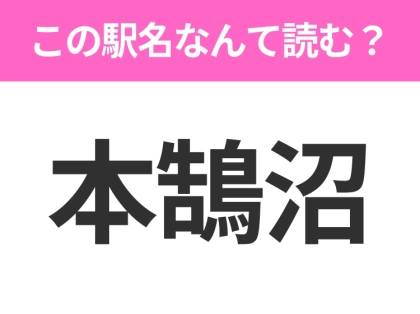 【駅名クイズ】「本鵠沼」はなんて読む？神奈川県にある駅です！