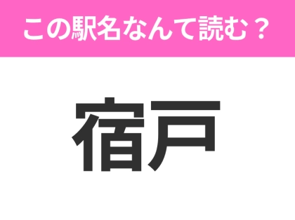 【駅名クイズ】「宿戸」はなんて読む?岩手県にある駅です!