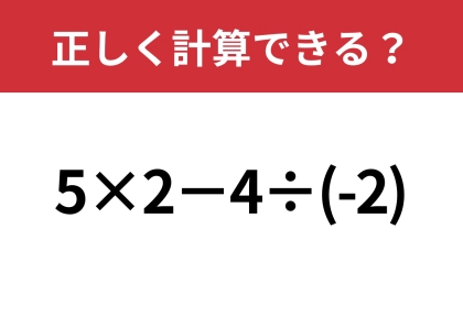 意外とミスする人が多いかも?「5×2−4÷(-2)」正しく計算できる?