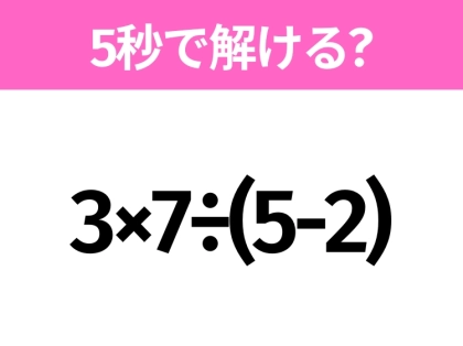 簡単そうだけど意外と難しい?「3×7÷(5-2)」5秒で解ける?