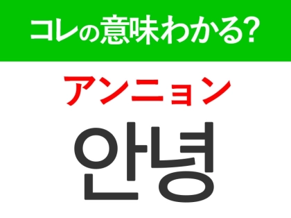 【韓国ドラマ好きは要チェック！】「안녕（アンニョン）」の意味は？もっとドラマが楽しくなる韓国語3選