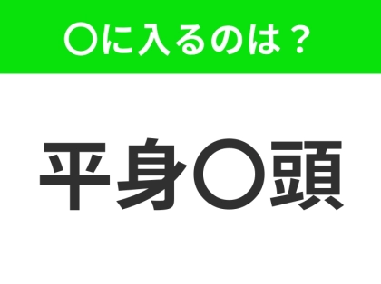 小学生でも知っている?!【謙虚に頭を下げる意味】この四字熟語はなに?