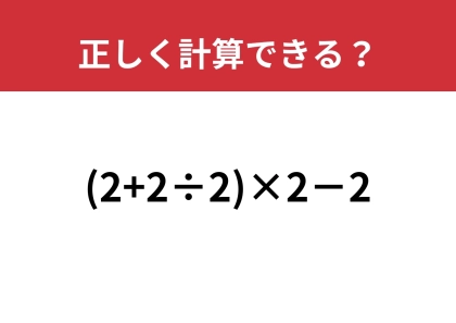 大人が間違えてしまう難問!?「(2+2÷2)×2−2」正しく計算できる?