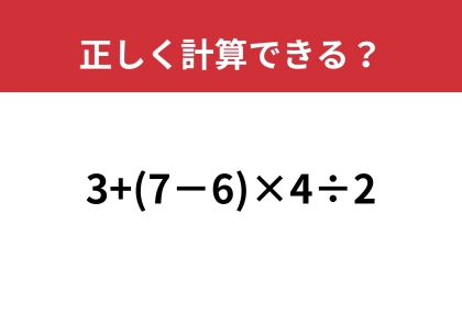 大人なら絶対に正解してほしい!「3+(7−6)×4÷2」正しく計算できる?