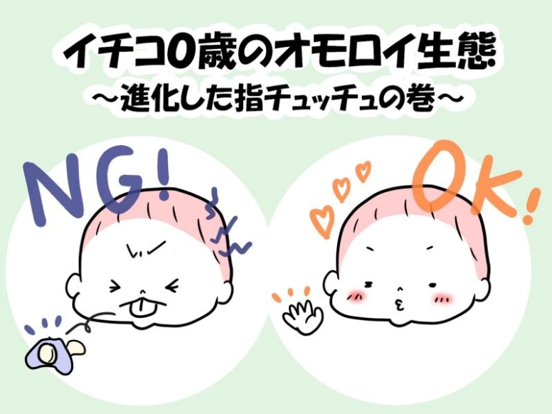 【イチコ0歳のオモロイ生態】進化した指チュッチュの巻