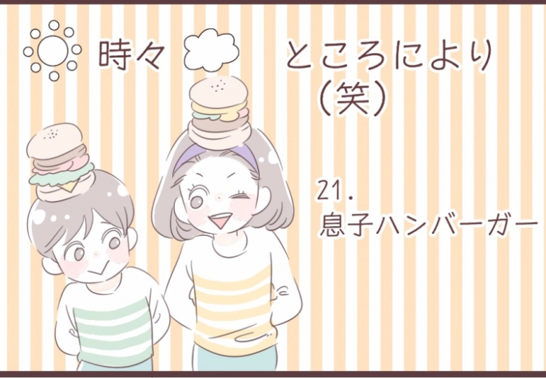 つくろう♪息子ハンバーガー【はれ時々くもりところにより(笑)】