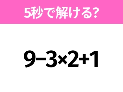 簡単そうだけど意外と難しい?「9−3×2+1」5秒で解ける?
