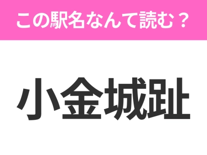 【駅名クイズ】「小金城趾」はなんて読む？千葉県にある駅です！