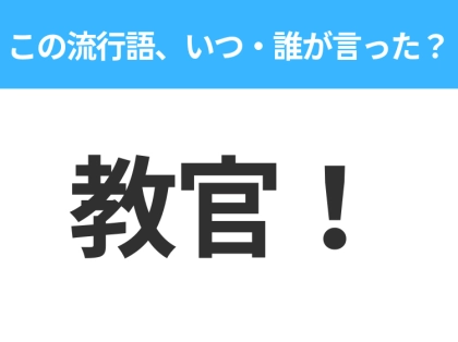 【流行語クイズ】「教官！」はいつ・誰が言った？昭和世代なら絶対答えて！