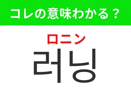 【韓国生活編】気軽にできるスポーツ!「러닝(ロニン)」の意味は?