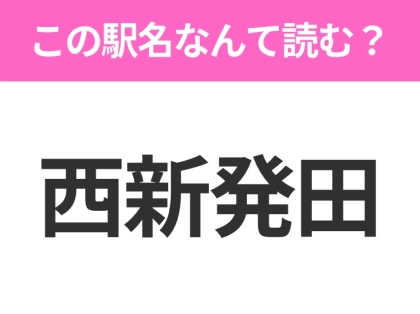【駅名クイズ】「西新発田」はなんて読む?新潟にある駅です!