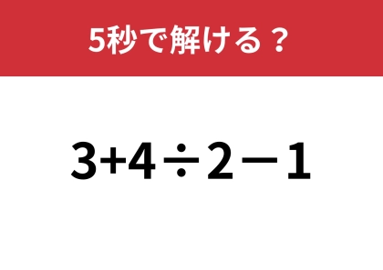 大人は間違えられない問題！？「3+4÷2−1」5秒で解ける？