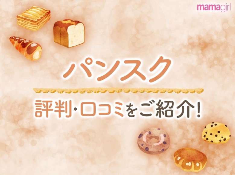 パンスクは高い?評判・口コミをご紹介!サブスクでQOLを高めよう