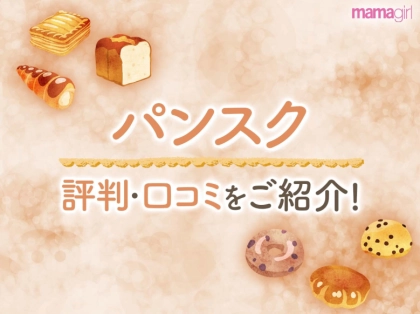 パンスクの評判・口コミをご紹介！サブスクを活用しておいしいパンを食べよう♪