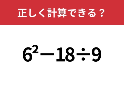 小さい「2」の意味って覚えてる?「6^2−18÷9」正しく計算できる?