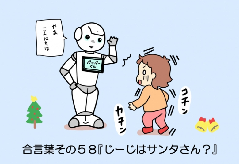 【マチ子のあいことば】じーじはサンタさん？