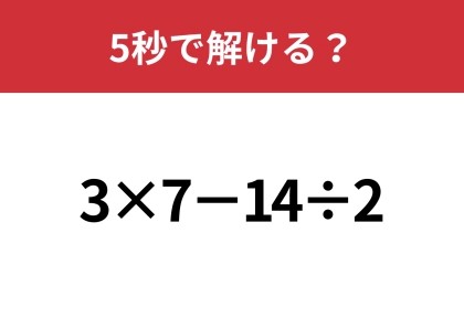大人なら解けないと恥ずかしいかも！？「3×7−14÷2」5秒で解ける？