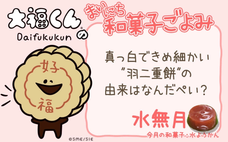 【まいにち和菓子ごよみ】真っ白な“羽二重餅”の由来って?【6月28日】
