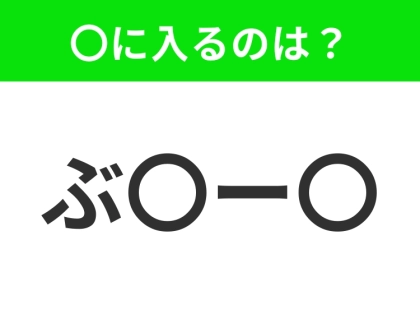 【穴埋めクイズ】すぐに分かったらお見事！空白に入る文字は？