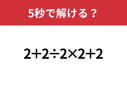 あなたの実力を試してみて!「2+2÷2×2+2」5秒で解ける?