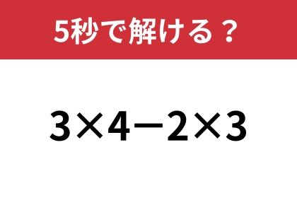 工夫して解いてみて!「3×4−2×3」正しく計算できる?