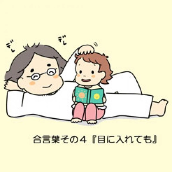 【マチ子のあいことば】目に入れても