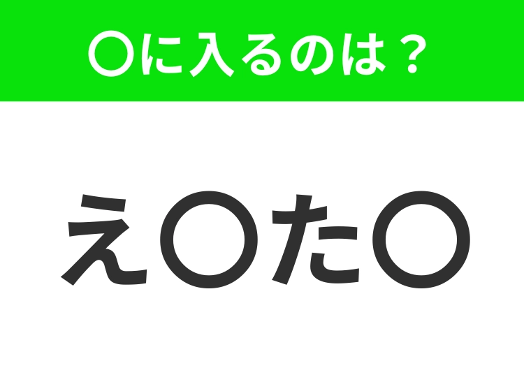 【穴埋めクイズ】解ける人いたら教えて!空白に入る文字は?