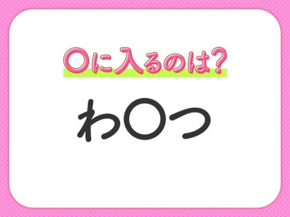 【穴埋めクイズ】すぐに分かったらお見事!空白に入る文字は?