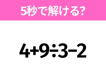 簡単そうだけど意外と難しい?「4+9÷3−2」5秒で解ける?